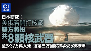 美俄核戰倘開打　將有8次核爆　日本研究：至少37.5萬人死｜01國際｜美俄｜核戰