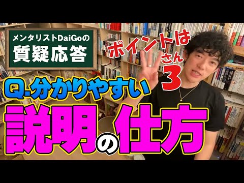 【プレゼンテーション】伝わる話し方と緊張を抑える方法【メンタリストDaiGo】