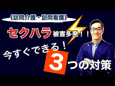 【セクハラ被害多発!!】訪問介護・看護事業者必見！今すぐ出来る３つの対策！