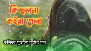 #বুক_ফাটা_কষ্টের_গান #sad_song_bd #gogonsakibsong  কলিজা পুড়ানো কষ্টের গান | কি ছলনা কইরা গেলা |