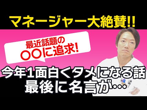 【マネージャー大絶賛!?】今年1面白くタメになる話？最近話題の話に触れていたら最後に名言が…