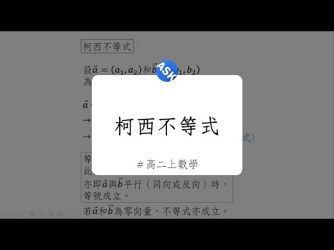 【高二上觀念】柯西不等式