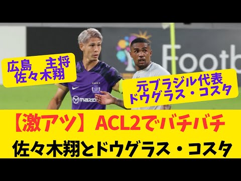 【激アツ】ACL2 シドニー戦　前半終了後佐々木翔と元ブラジル代表🇧🇷ドウグラス・コスタ　前半バチバチやり合い