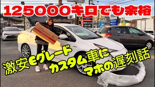 まほの遅刻の話とEグレードで激安50プリウスのお話‼️ハイブリッド専門店のカスタム車‼️