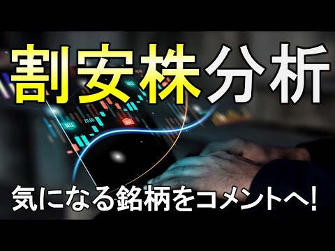 割安株探求ライブ。最後にベスト銘柄を紹介！