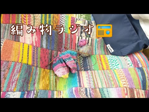 【編み物ラジオ📻】アームホール問題など、ミニボール🧦編みながら