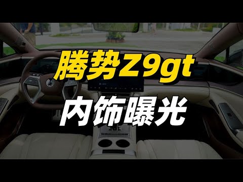 腾势Z9gt内饰曝光，是你喜欢的类型吗