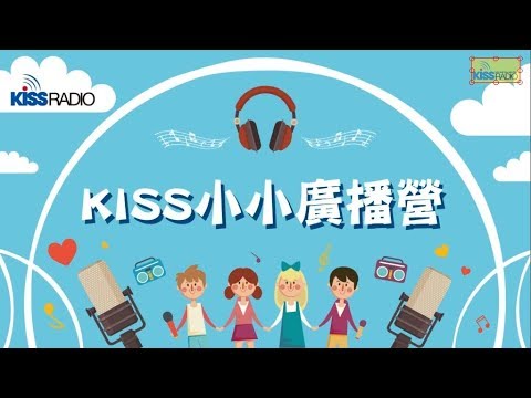 2018 KISSRADIO 小小廣播營 結業典禮