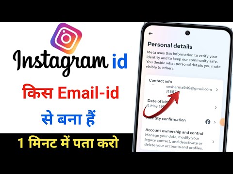 instagram id kis Email id se bna hai kaise pata kare || How to check instagram Email id