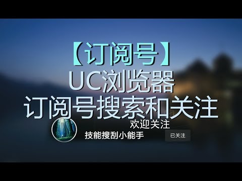 【自媒体】UC浏览器订阅号搜索和关注