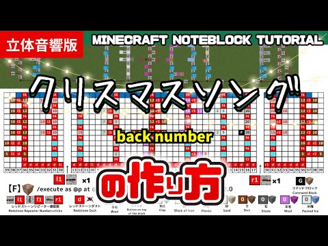 「クリスマスソング／back number」のマイクラ音ブロック演奏の作り方　Minecraft Noteblock Tutorial