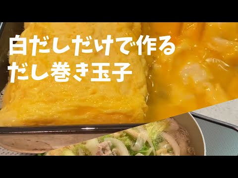 お家で作る【豚汁付き・だし巻き玉子定食】