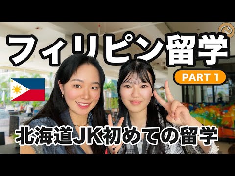 【フィリピン留学VLOG🇵🇭】北海道JK初めての海外留学に密着！PART 1【セブ島】