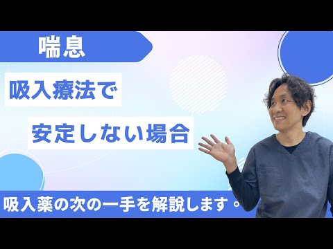 【喘息】吸入薬で安定しない場合。飲み薬、張り薬、点滴、注射薬色々ありますが、自分にあった次の一手を考えておこう。