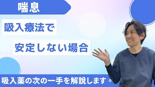 【喘息】吸入薬で安定しない場合。飲み薬、張り薬、点滴、注射薬色々ありますが、自分にあった次の一手を考えておこう。