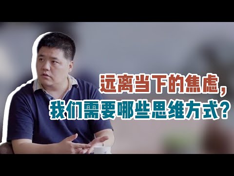 【樊书海海】远离当下的焦虑，我们需要哪些思维方式？