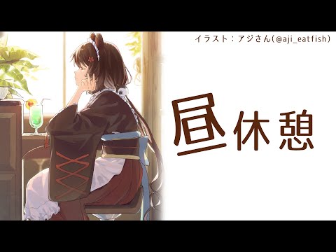 【昼休憩】休憩時間の雑談付き合って～おいもの商品いっぱいの季節【戌亥とこ/にじさんじ】