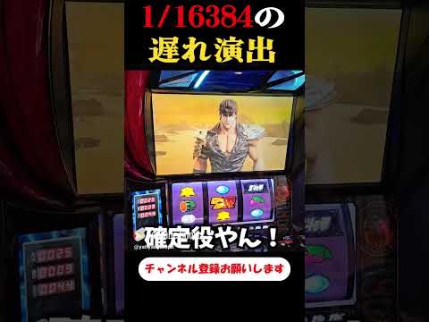 1/16384の遅れ【スマスロ北斗の拳】  #shorts