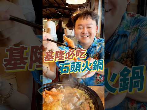 基隆絕對必吃的美食！旁邊有超漂亮的海景，還是小紅莓的二代傳人！#美食 #基隆 #石頭火鍋