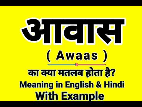 आवास को इंग्लिश में क्या बोलते हैं | Awaas Meaning in English | Daily Use English words