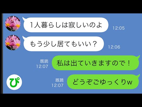 【LINE】新築一軒家を建てたら姑が1か月以上出ていかない「1人暮らしは寂しいのよ」→代わりに私が出ていった結果ｗ【スカッと修羅場】