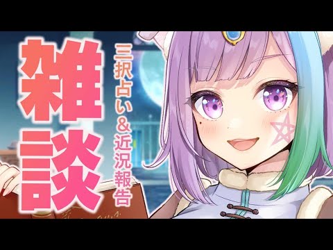 【雑談】のんびり雑談＆三択占い【Vtuber】【占い】【virtualyoutuber】【初見さん歓迎】