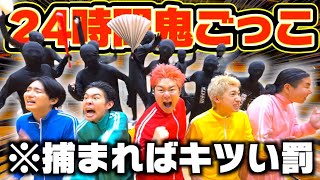 【超神回】24時間鬼ごっこが過去最強の地獄でほんんんまにキツすぎた #1