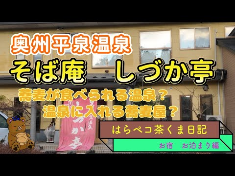 奥州平泉温泉　そば庵しづか亭　そば推しの温泉宿