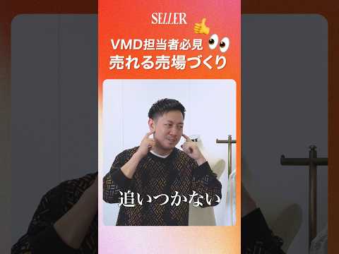 【売上UP】VMD担当者必見👀売れる売場づくり｜アパレル販売