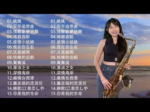 萨克斯金曲100首老歌【100% 無廣告】放鬆解壓 薩克斯風演奏 - 薩克斯 很好听很洗脑 (難忘初戀的情人+河邊春夢+一剪梅+漂浪之女+深情海岸)Relaxing Saxaphone Music