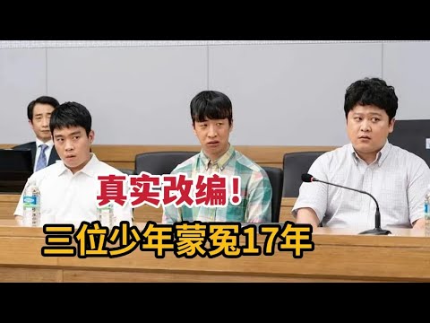 【米虫】真实改编！三名少年犯蒙冤17年，对抗黑恶警察洗脱冤屈《少年们》