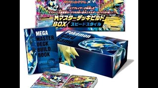 【開封】これを買えばいきなりガチのポケカバトルを楽しめる！ポケモンカード MマスターデッキビルドBOXスピードスタイル開封 たくちゃんねる(カードショップTAKCHAN公式チャンネル)