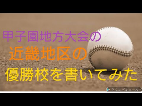 甲子園地方大会の近畿地区の優勝校を書いてみた