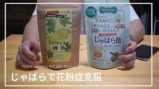 【検証】じゃばらで花粉症に勝ちたい