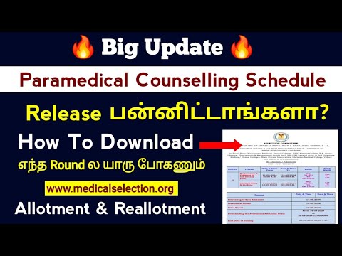 🔥 Big Update பாரா மெடிக்கல் கவுன்சில்லிங் அட்டவணை Release பண்ணிட்டாங்களா? 🔥