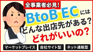 【ネットショップ事業者必見】中小零細が進出すべき【BtoB ECサイト】の出店先とは？実際の事例をもとに紹介！