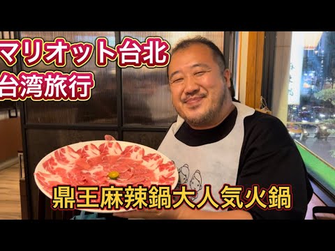 【台湾】マリオットホテル台北　県王麻辣火鍋　クラブラウンジ