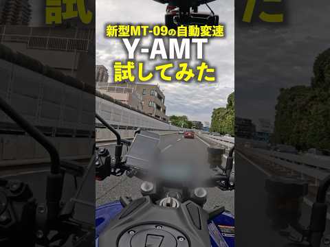 #ヤマハ 新型MT-09の自動変速 Y-AMT 試してみた！