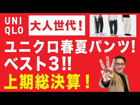 【上半期総決算！ユニクロ2024春夏パンツ❗️これぞベスト3‼️】夏に向け今からでも間に合うこの春夏のベストパンツ！！40・50・60代メンズファッション。Chu Chu DANSHI。林トモヒコ。