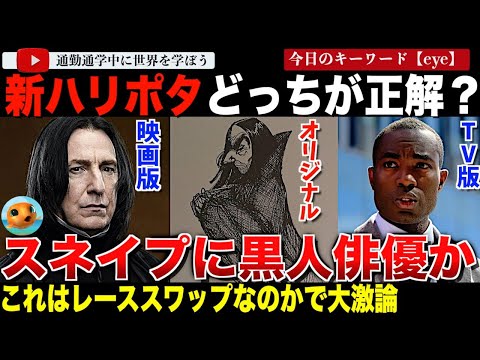 「ハリーポッター」新テレビシリーズのスネイプ役に黒人俳優検討中としてネット紛糾！オリジナルのスネイプの人種を巡って大激論が交わされてしまう・・ハーマイオニーが黒人になった過去も！？