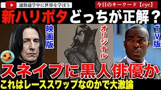 「ハリーポッター」新テレビシリーズのスネイプ役に黒人俳優検討中としてネット紛糾！オリジナルのスネイプの人種を巡って大激論が交わされてしまう・・ハーマイオニーが黒人になった過去も！？