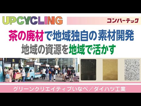 【UPCYCLING】グリーンクリエイティブいなべ／ダイハツ工業：茶の廃材で地域独自の素材開発