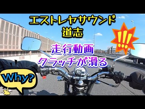 エストレヤサウンド　道志走行動画　クラッチが滑る