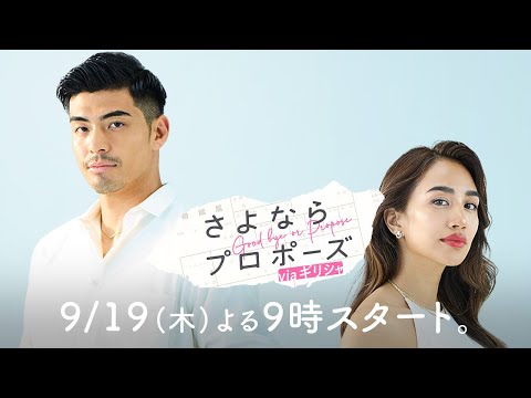 【モナ×アオイ】『同棲し始めてから愛情表現、減ってない？』仲が良かったはずの二人にできた距離は元に戻るのか？|#さよならプロポーズ は9/19(木)よる9時放送スタート！