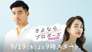 【モナ×アオイ】『同棲し始めてから愛情表現、減ってない？』仲が良かったはずの二人にできた距離は元に戻るのか？|#さよならプロポーズ は9/19(木)よる9時放送スタート！