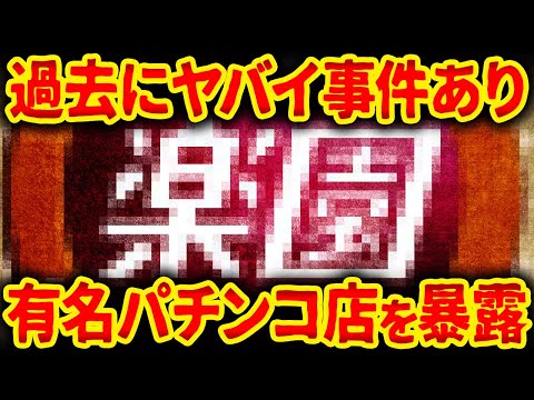 【ジェットカット】業界大手 楽園グループの実態【総集編】