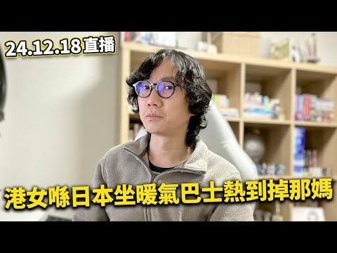 【LIVE 241218直播】港女喺日本坐暖氣巴士熱到丟那媽？｜無差別犯人仍然在逃 神戶也出事...