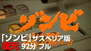 「ゾンビ 」サスペリア版 復元 フル 92分 / 日本TV初放送されたバージョンを完全復元！深沢哲也氏の解説付き