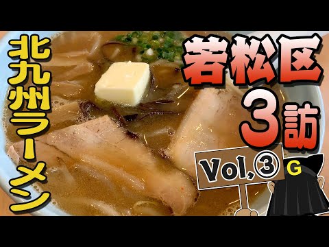 [Wakamatsu Ward Vol. 3] Guppy's Kitakyushu noodles exploration!