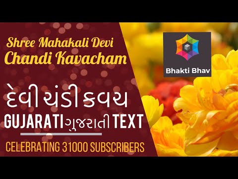 Chandi Kavach Stotram - Gujarati ગુજરાતી Text દેવી ચંડી કવચ